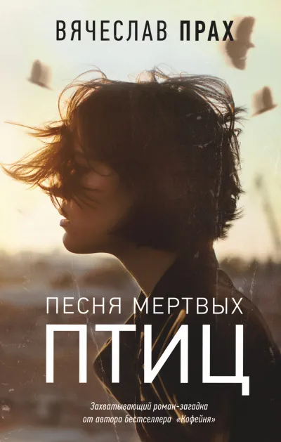 Песня мертвых птиц - Вячеслав Прах - Серии Аудиокниг 🔊 Цикл Аудиокниг 🆓 Литрес 100% Бесплатно