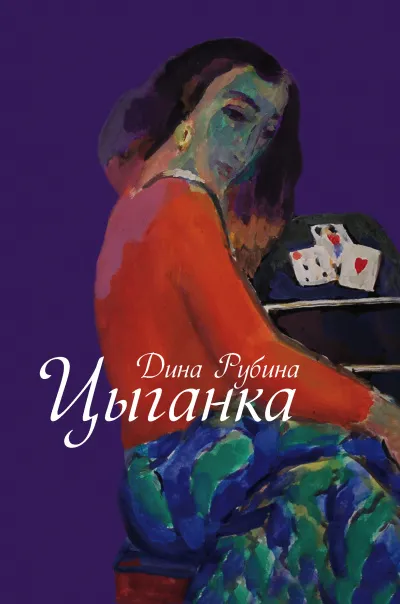 Цыганка - Дина Рубина - Серии Аудиокниг 🔊 Цикл Аудиокниг 🆓 Литрес 100% Бесплатно
