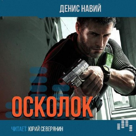 Осколок - Денис Навий - Серии Аудиокниг 🔊 Цикл Аудиокниг 🆓 Литрес 100% Бесплатно