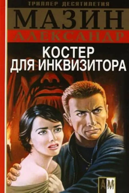 Костёр для Инквизитора - Александр Мазин - Серии Аудиокниг 🔊 Цикл Аудиокниг 🆓 Литрес 100% Бесплатно