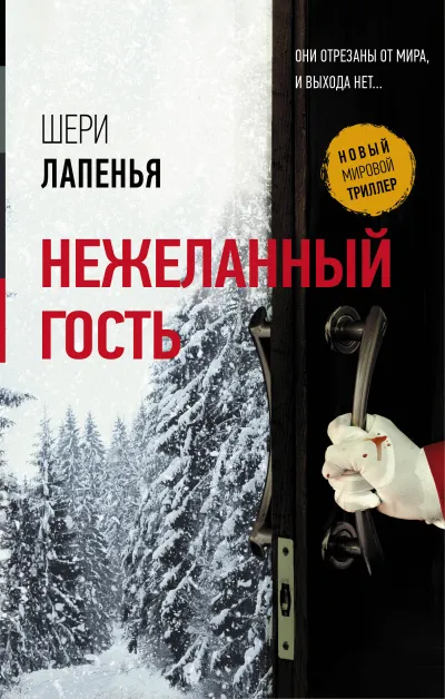 Нежеланный гость - Шери Лапенья - Серии Аудиокниг 🔊 Цикл Аудиокниг 🆓 Литрес 100% Бесплатно