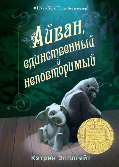 Айван, единственный и неповторимый - Кэтрин Эпплгейт - Серии Аудиокниг 🔊 Цикл Аудиокниг 🆓 Литрес 100% Бесплатно