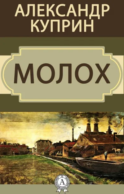 Молох - Александр Куприн - Серии Аудиокниг 🔊 Цикл Аудиокниг 🆓 Литрес 100% Бесплатно