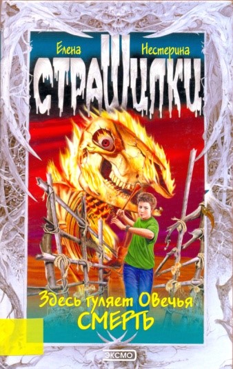 Здесь гуляет Овечья Смерть - Елена Нестерина - Серии Аудиокниг 🔊 Цикл Аудиокниг 🆓 Литрес 100% Бесплатно