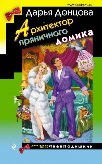 Архитектор пряничного домика - Дарья Донцова - Серии Аудиокниг 🔊 Цикл Аудиокниг 🆓 Литрес 100% Бесплатно