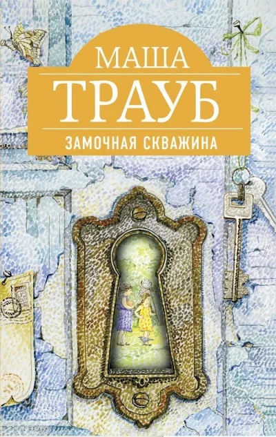 Замочная скважина - Маша Трауб - Серии Аудиокниг 🔊 Цикл Аудиокниг 🆓 Литрес 100% Бесплатно