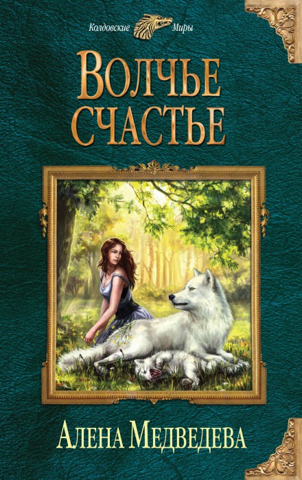 Волчье счастье - Алёна Медведева - Серии Аудиокниг 🔊 Цикл Аудиокниг 🆓 Литрес 100% Бесплатно
