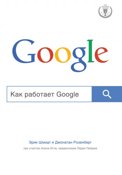 Top Business Awards Как работает Google - Эрик Шмидт, Алан Игл, Джонатан Розенберг - Серии Аудиокниг 🔊 Цикл Аудиокниг 🆓 Литрес 100% Бесплатно