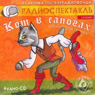 Кот в сапогах; Сказки народов: Ум и судьба, Ум и счастье, Три лентяя, Золотой кувшин - Шарль Перро - Серии Аудиокниг 🔊 Цикл Аудиокниг 🆓 Литрес 100% Бесплатно