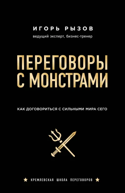 Кремлевская школа переговоров Переговоры с монстрами. Как договориться с сильными мира сего - Игорь Рызов - Серии Аудиокниг 🔊 Цикл Аудиокниг 🆓 Литрес 100% Бесплатно