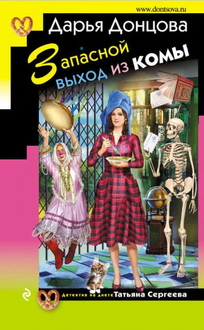 Запасной выход из комы - Дарья Донцова - Серии Аудиокниг 🔊 Цикл Аудиокниг 🆓 Литрес 100% Бесплатно
