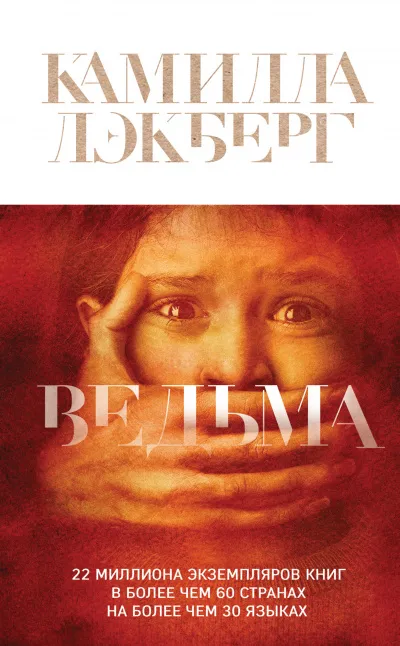 Патрик Хедстрём: Ведьма - Камилла Лэкберг - Серии Аудиокниг 🔊 Цикл Аудиокниг 🆓 Литрес 100% Бесплатно