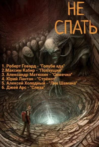 Не спать! 4 - Роберт Говард, Максим Кабир, Александр Матюхин - Серии Аудиокниг 🔊 Цикл Аудиокниг 🆓 Литрес 100% Бесплатно