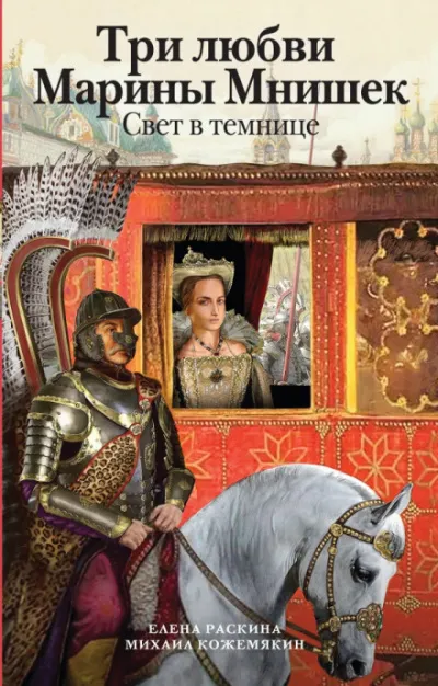 Три любви Марины Мнишек. Свет в темнице - Елена Раскина, Михаил Кожемякин - Серии Аудиокниг 🔊 Цикл Аудиокниг 🆓 Литрес 100% Бесплатно