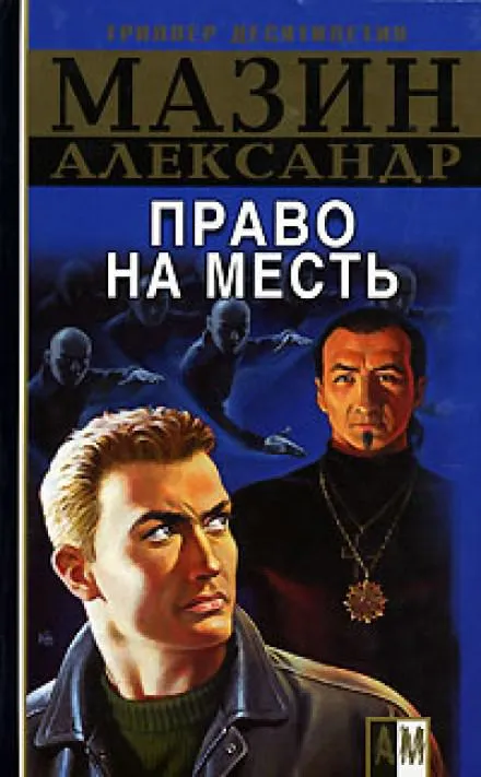 Право на месть - Александр Мазин - Серии Аудиокниг 🔊 Цикл Аудиокниг 🆓 Литрес 100% Бесплатно