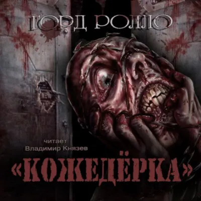 Кожедёрка - Горд Ролло - Серии Аудиокниг 🔊 Цикл Аудиокниг 🆓 Литрес 100% Бесплатно