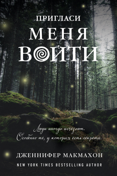 Пригласи меня войти - Дженнифер Макмахон - Серии Аудиокниг 🔊 Цикл Аудиокниг 🆓 Литрес 100% Бесплатно