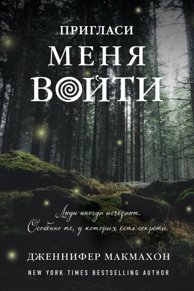 Пригласи меня войти - Дженнифер Макмахон - Серии Аудиокниг 🔊 Цикл Аудиокниг 🆓 Литрес 100% Бесплатно