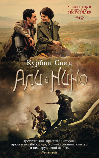 Али и Нино - Саид Курбан - Серии Аудиокниг 🔊 Цикл Аудиокниг 🆓 Литрес 100% Бесплатно