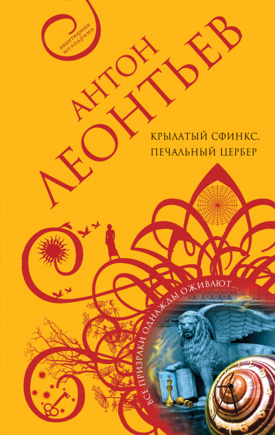 Крылатый сфинкс, печальный цербер - Антон Леонтьев - Серии Аудиокниг 🔊 Цикл Аудиокниг 🆓 Литрес 100% Бесплатно