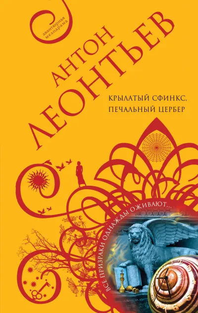 Крылатый сфинкс, печальный цербер - Антон Леонтьев - Серии Аудиокниг 🔊 Цикл Аудиокниг 🆓 Литрес 100% Бесплатно