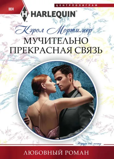 Мучительно прекрасная связь - Кэрол Мортимер - Серии Аудиокниг 🔊 Цикл Аудиокниг 🆓 Литрес 100% Бесплатно