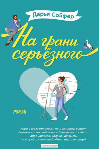 На грани серьезного - Дарья Сойфер - Серии Аудиокниг 🔊 Цикл Аудиокниг 🆓 Литрес 100% Бесплатно