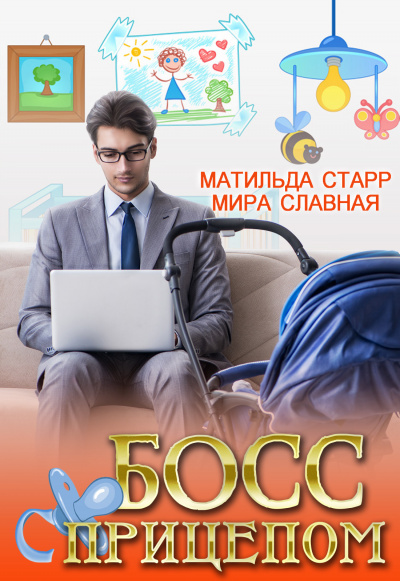 Босс с прицепом - Матильда Старр, Мира Славная - Серии Аудиокниг 🔊 Цикл Аудиокниг 🆓 Литрес 100% Бесплатно