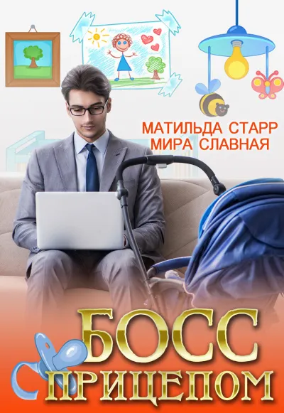 Босс с прицепом - Матильда Старр, Мира Славная - Серии Аудиокниг 🔊 Цикл Аудиокниг 🆓 Литрес 100% Бесплатно
