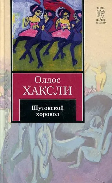 Шутовской хоровод - Олдос Хаксли - Серии Аудиокниг 🔊 Цикл Аудиокниг 🆓 Литрес 100% Бесплатно