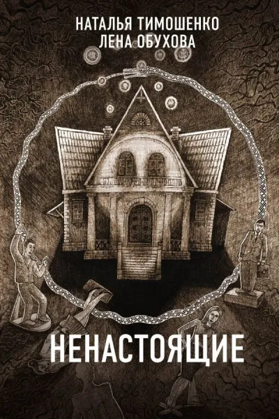 Ненастоящие - Лена Обухова, Наталья Тимошенко - Серии Аудиокниг 🔊 Цикл Аудиокниг 🆓 Литрес 100% Бесплатно