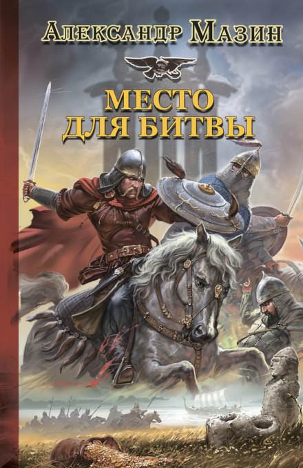 Место для битвы - Александр Мазин - Серии Аудиокниг 🔊 Цикл Аудиокниг 🆓 Литрес 100% Бесплатно
