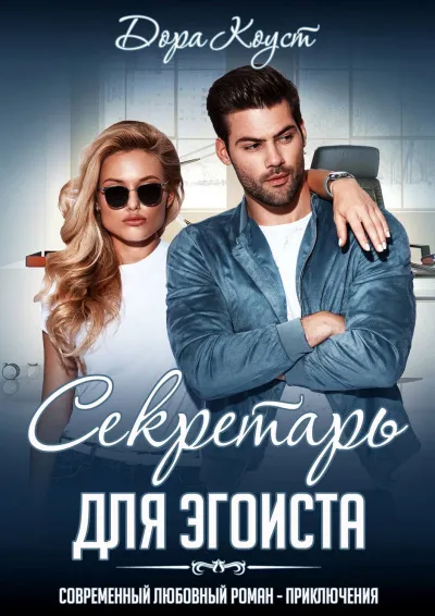 Секретарь для эгоиста - Дора Коуст - Серии Аудиокниг 🔊 Цикл Аудиокниг 🆓 Литрес 100% Бесплатно