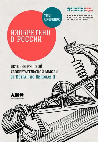 Изобретено в России. История русской изобретательской мысли от Петра I до Николая - II - Тим Скоренко - Серии Аудиокниг 🔊 Цикл Аудиокниг 🆓 Литрес 100% Бесплатно