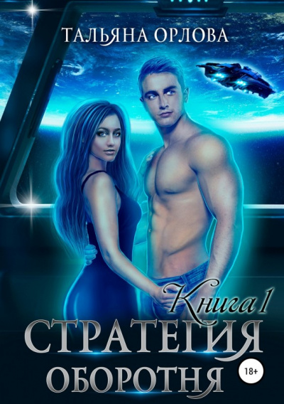 Стратегия оборотня. Книга 1 - Тальяна Орлова - Серии Аудиокниг 🔊 Цикл Аудиокниг 🆓 Литрес 100% Бесплатно