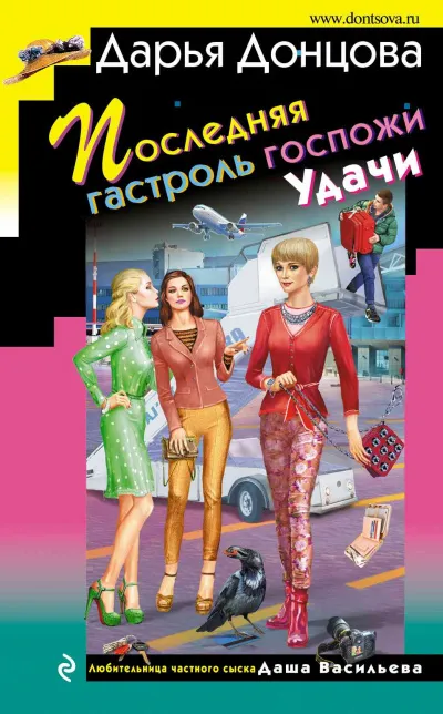 Последняя гастроль госпожи Удачи - Дарья Донцова - Серии Аудиокниг 🔊 Цикл Аудиокниг 🆓 Литрес 100% Бесплатно