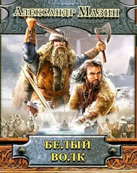 Белый волк - Александр Мазин - Серии Аудиокниг 🔊 Цикл Аудиокниг 🆓 Литрес 100% Бесплатно