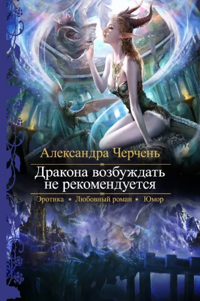 Дракона возбуждать не рекомендуется - Александра Черчен - Серии Аудиокниг 🔊 Цикл Аудиокниг 🆓 Литрес 100% Бесплатно