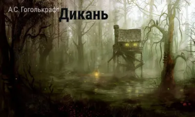 Дикань - А.С. Гоголькрафт - Серии Аудиокниг 🔊 Цикл Аудиокниг 🆓 Литрес 100% Бесплатно