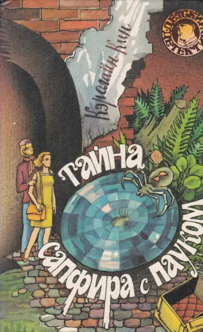 Тайна сапфира с пауком - Кэролайн Кин - Серии Аудиокниг 🔊 Цикл Аудиокниг 🆓 Литрес 100% Бесплатно