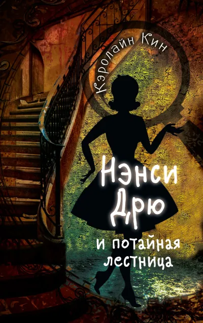 Нэнси Дрю и потайная лестница - Кэролайн Кин - Серии Аудиокниг 🔊 Цикл Аудиокниг 🆓 Литрес 100% Бесплатно