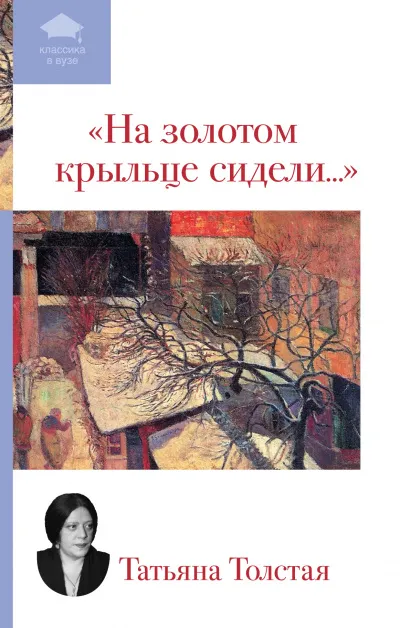 На золотом крыльце сидели... - Татьяна Толстая - Серии Аудиокниг 🔊 Цикл Аудиокниг 🆓 Литрес 100% Бесплатно