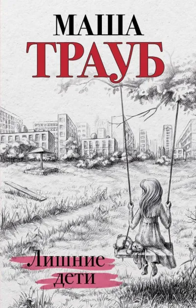 Лишние дети - Маша Трауб - Серии Аудиокниг 🔊 Цикл Аудиокниг 🆓 Литрес 100% Бесплатно