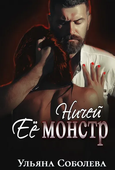 Ничей её монстр - Ульяна Соболева - Серии Аудиокниг 🔊 Цикл Аудиокниг 🆓 Литрес 100% Бесплатно