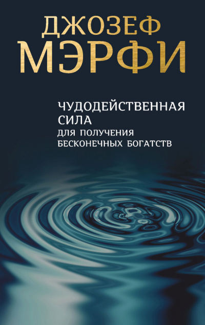 Чудодейственная сила для получения бесконечных богатств - Джозеф Мэрфи - Серии Аудиокниг 🔊 Цикл Аудиокниг 🆓 Литрес 100% Бесплатно