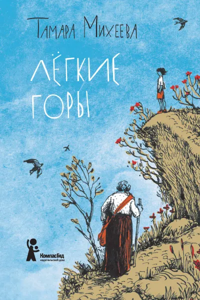 Легкие горы - Тамара Михеева - Серии Аудиокниг 🔊 Цикл Аудиокниг 🆓 Литрес 100% Бесплатно