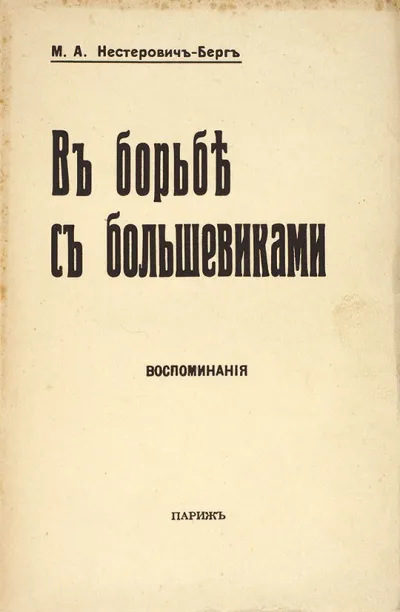 В борьбе с большевиками - Мария Нестерович-Берг - Серии Аудиокниг 🔊 Цикл Аудиокниг 🆓 Литрес 100% Бесплатно