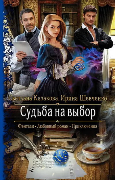 Судьба на выбор - Ирина Шевченко, Светлана Казакова - Серии Аудиокниг 🔊 Цикл Аудиокниг 🆓 Литрес 100% Бесплатно