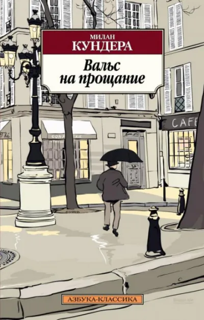 Вальс на прощание - Милан Кундера - Серии Аудиокниг 🔊 Цикл Аудиокниг 🆓 Литрес 100% Бесплатно