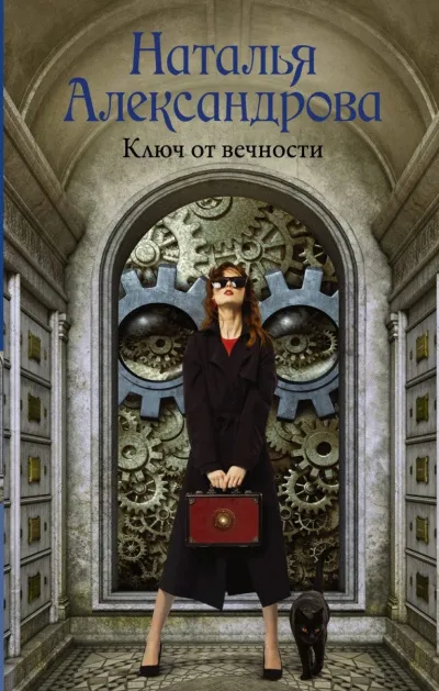 Ключ от вечности - Наталья Александрова - Серии Аудиокниг 🔊 Цикл Аудиокниг 🆓 Литрес 100% Бесплатно